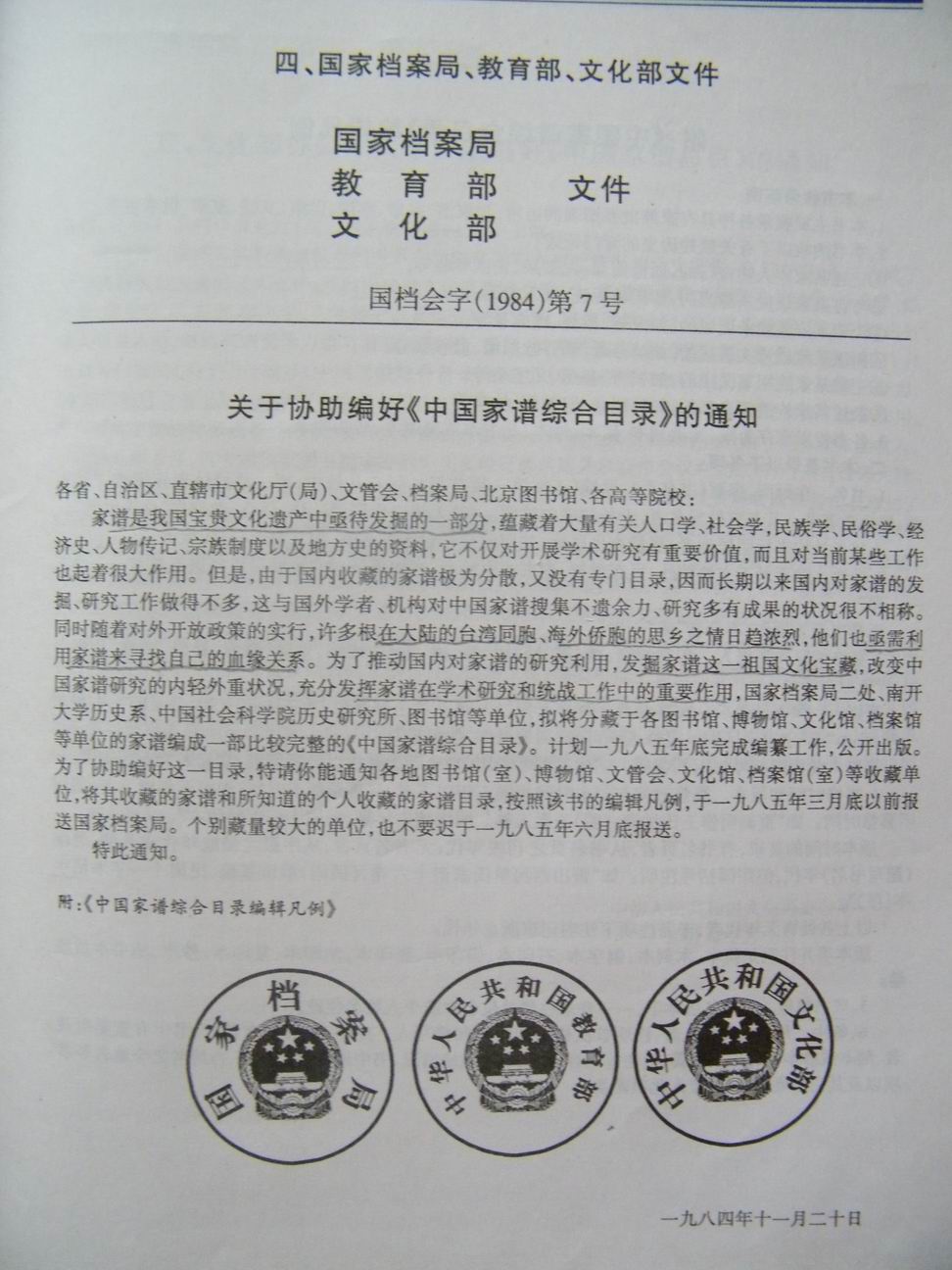 关于协助编好《中国家谱综合目录》的通知